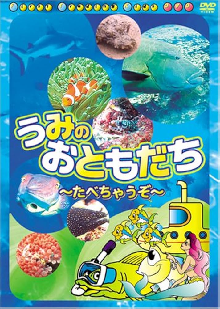 うみのおともだち たべちゃうぞ [DVD] Amazon.co.jp: うみのおともだち たべちゃうぞ [DVD] : DVD